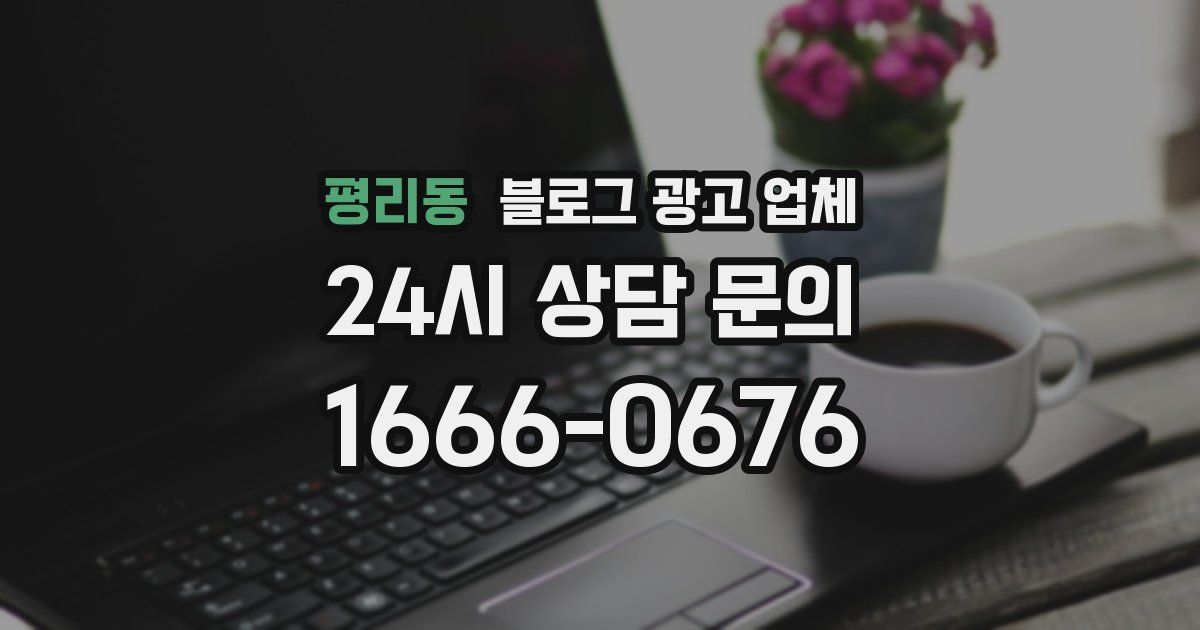 평리동 블로그 광고 업체