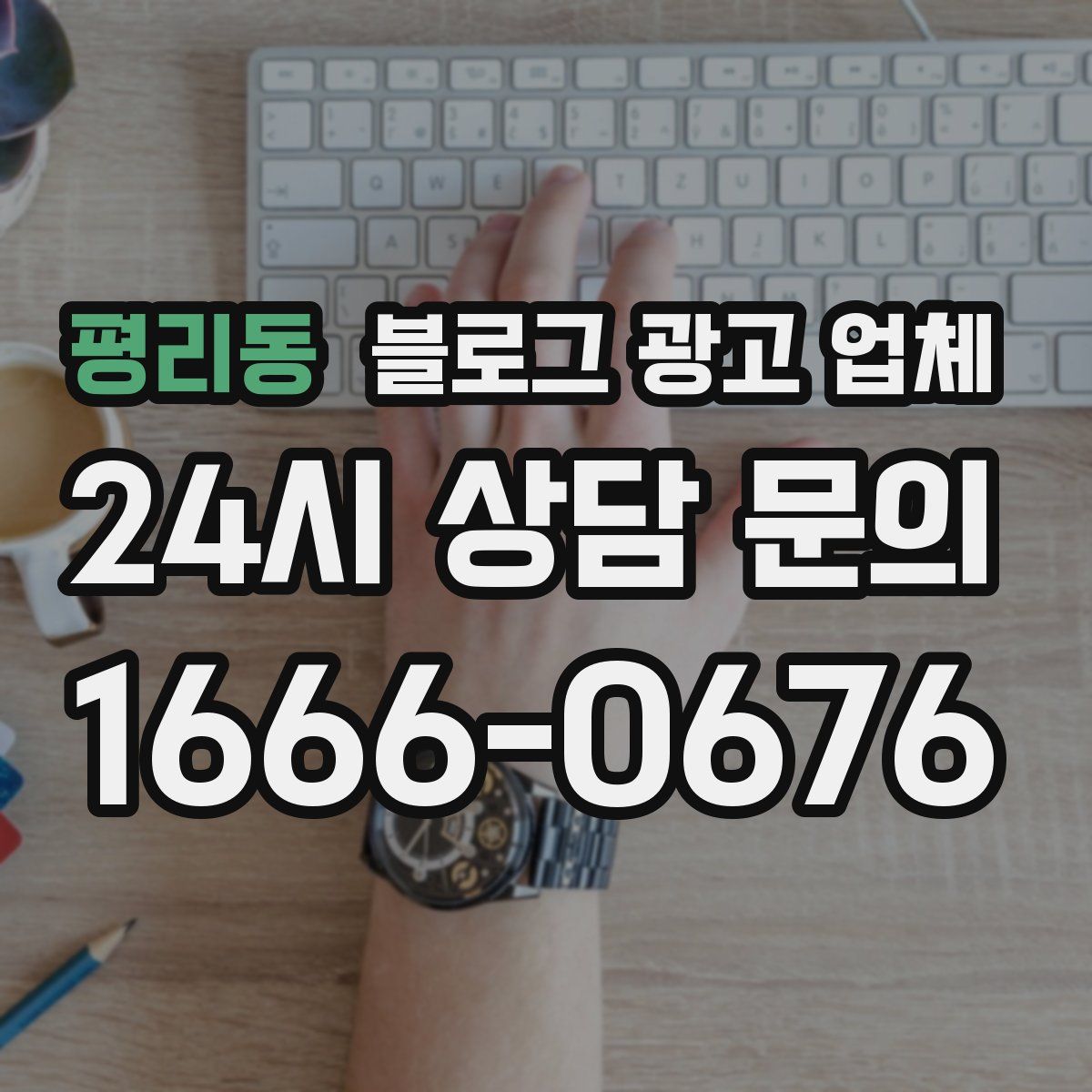 평리동 블로그 광고 업체