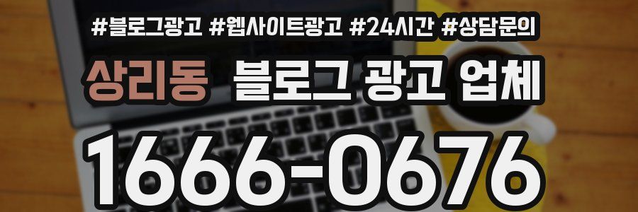 상리동 블로그 광고 업체