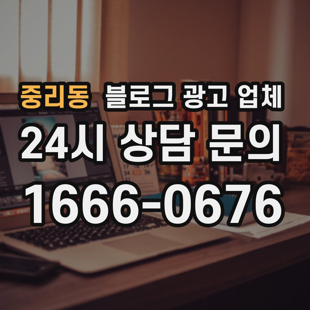 중리동 블로그 광고 업체