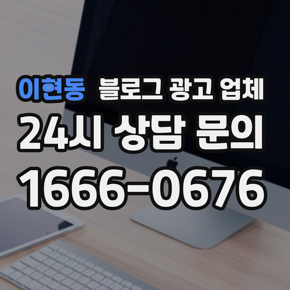 이현동 블로그 광고 업체