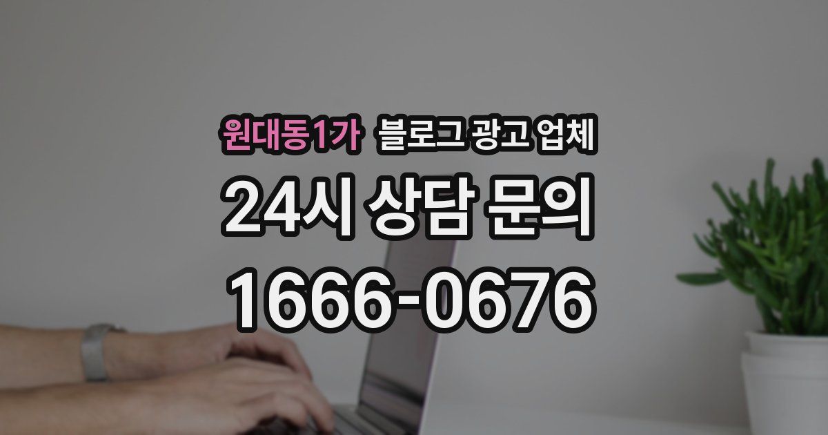 원대동1가 블로그 광고 업체
