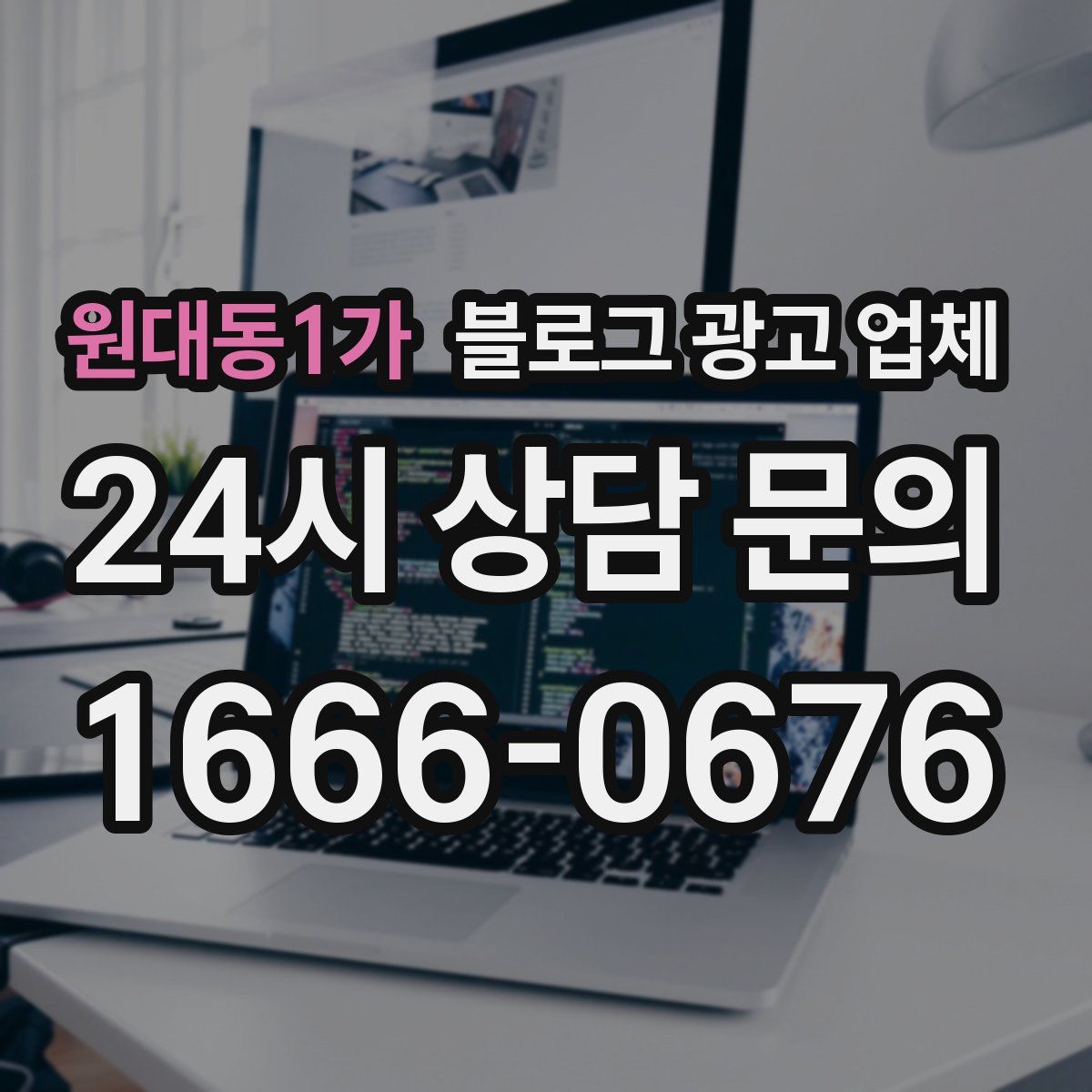 원대동1가 블로그 광고 업체