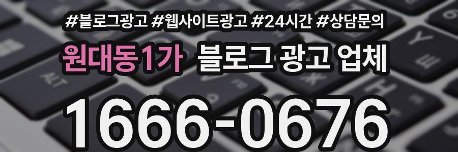 원대동1가 블로그 광고 업체