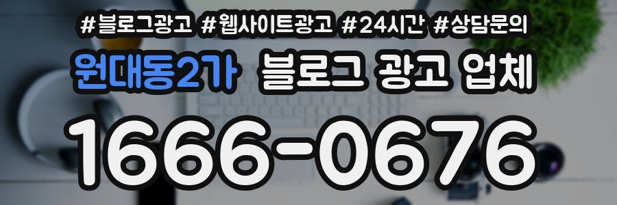 원대동2가 블로그 광고 업체