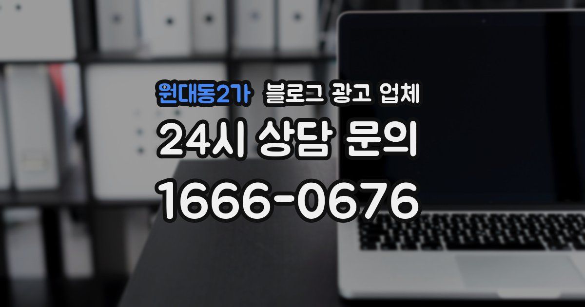 원대동2가 블로그 광고 업체