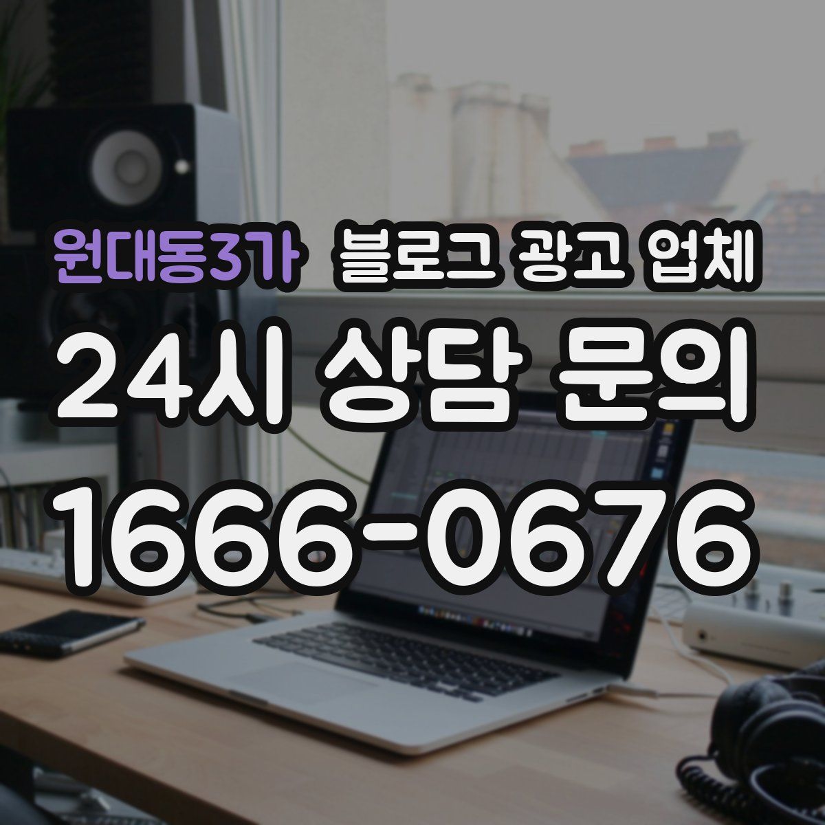 원대동3가 블로그 광고 업체
