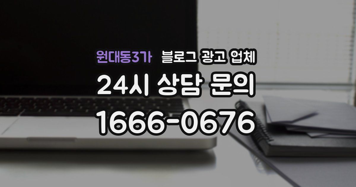 원대동3가 블로그 광고 업체