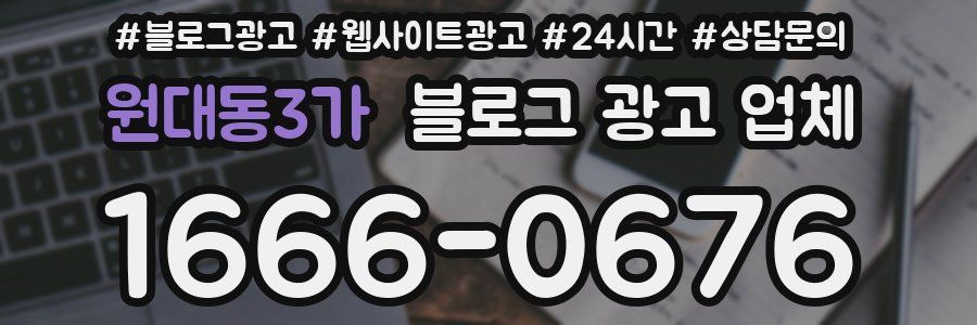 원대동3가 블로그 광고 업체
