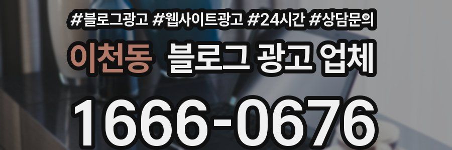 이천동 블로그 광고 업체
