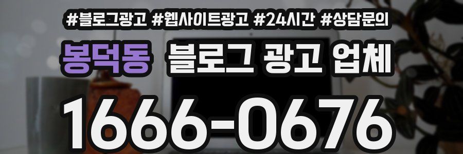 봉덕동 블로그 광고 업체