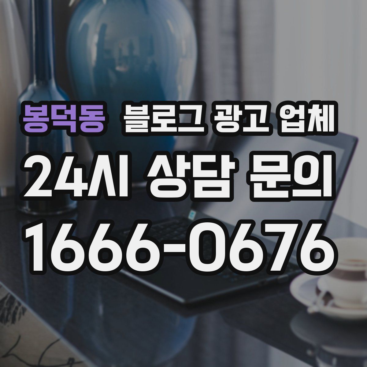봉덕동 블로그 광고 업체