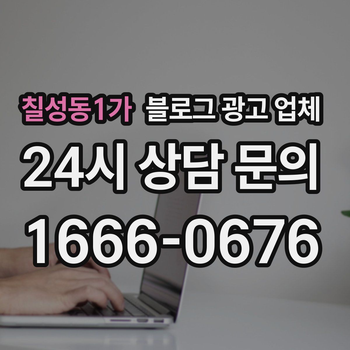 칠성동1가 블로그 광고 업체