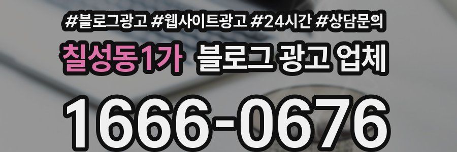 칠성동1가 블로그 광고 업체