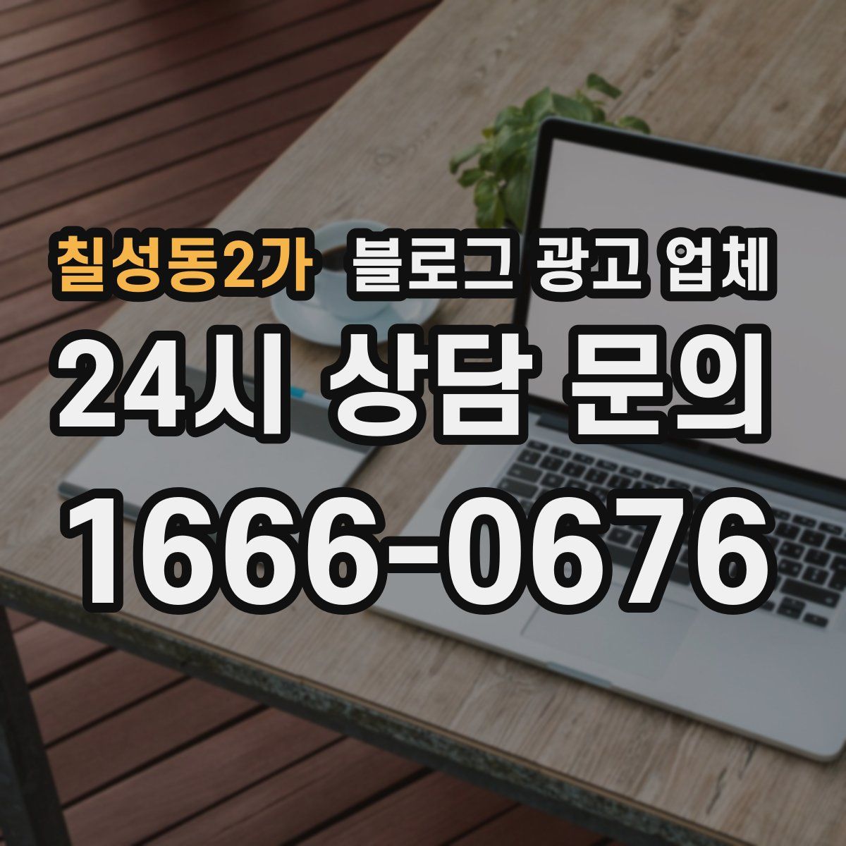 칠성동2가 블로그 광고 업체