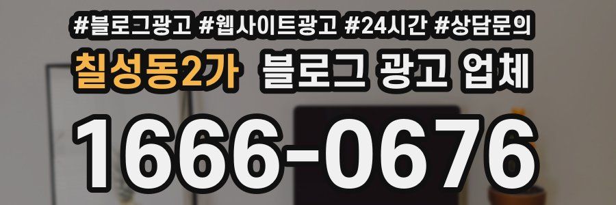 칠성동2가 블로그 광고 업체