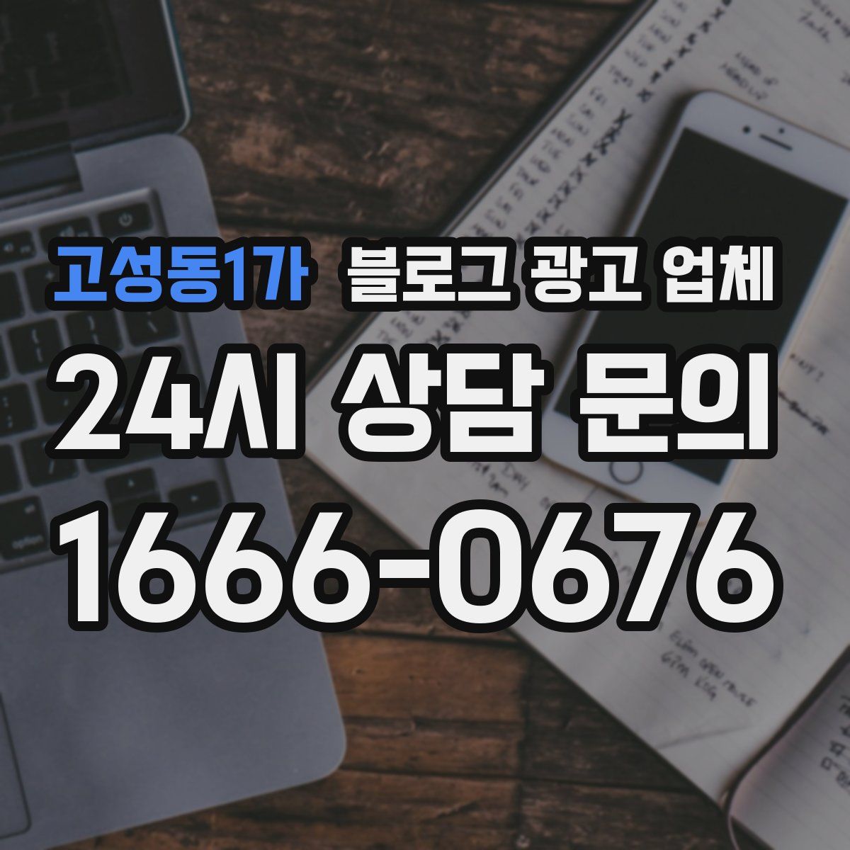 고성동1가 블로그 광고 업체