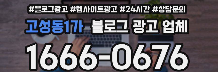 고성동1가 블로그 광고 업체
