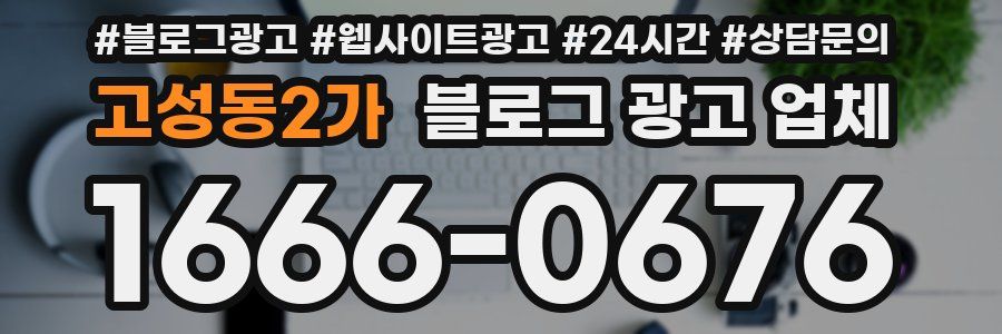 고성동2가 블로그 광고 업체