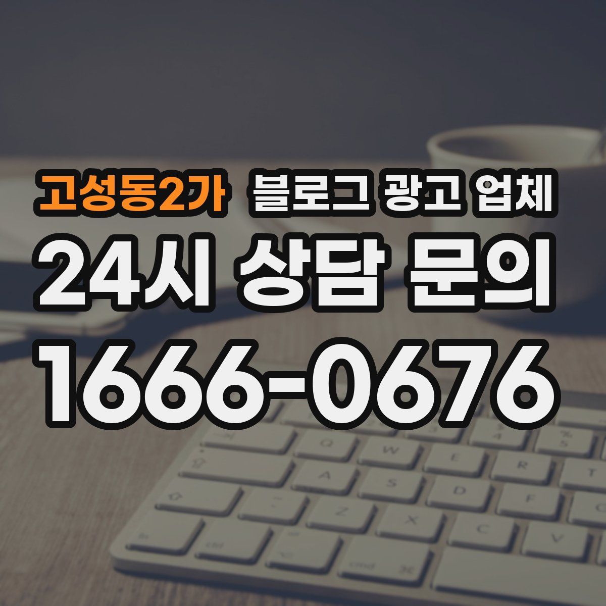 고성동2가 블로그 광고 업체