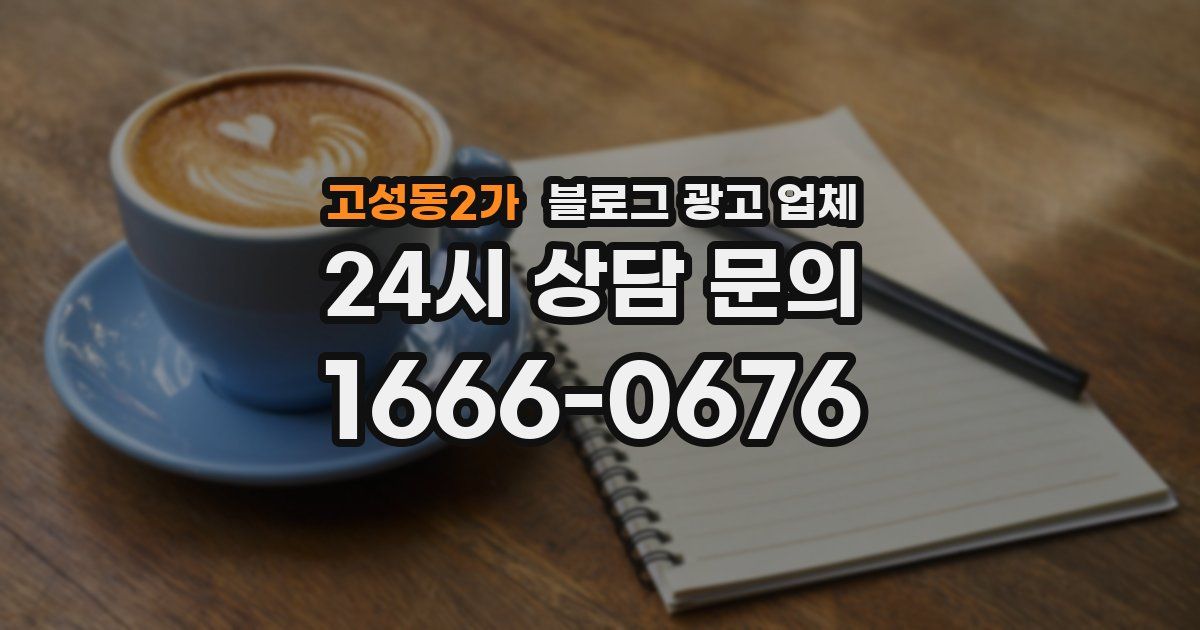 고성동2가 블로그 광고 업체