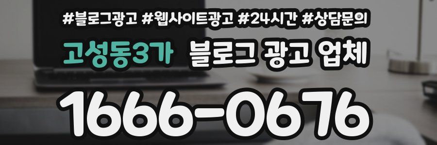 고성동3가 블로그 광고 업체
