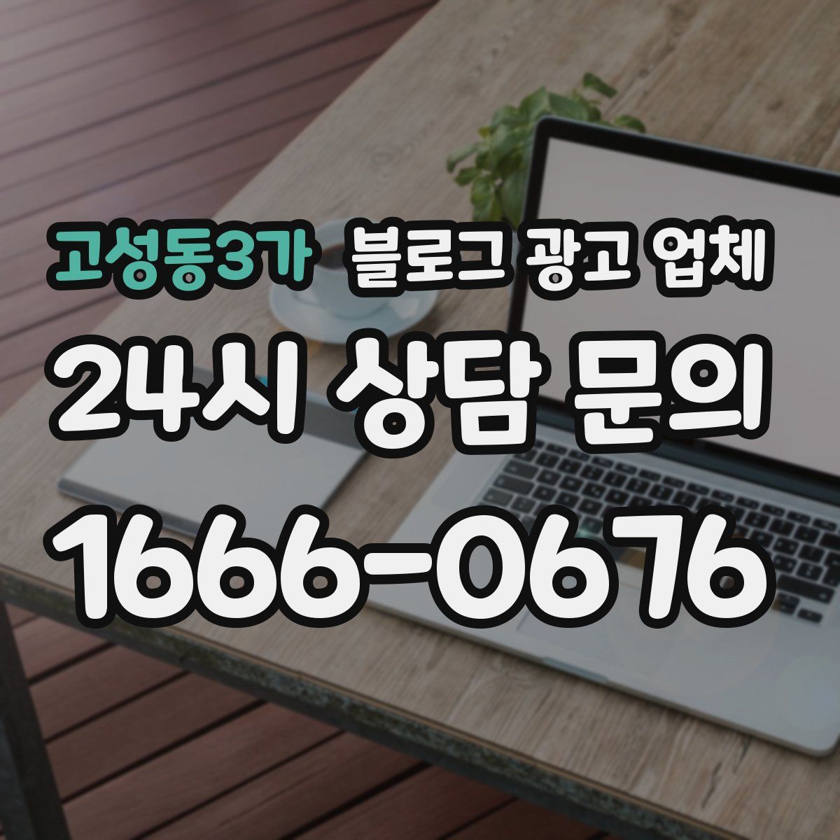고성동3가 블로그 광고 업체