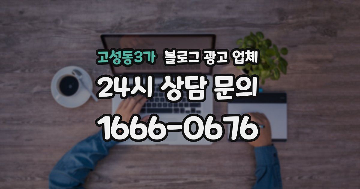 고성동3가 블로그 광고 업체