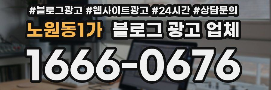 노원동1가 블로그 광고 업체