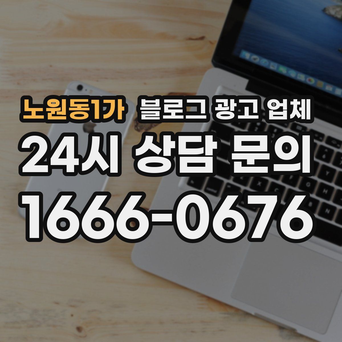 노원동1가 블로그 광고 업체