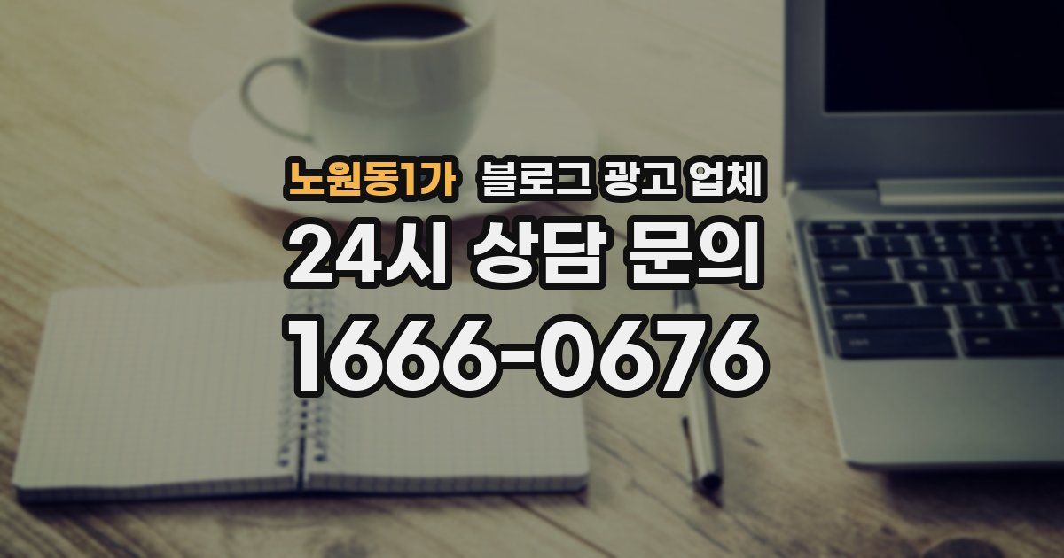 노원동1가 블로그 광고 업체