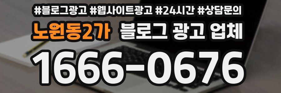 노원동2가 블로그 광고 업체
