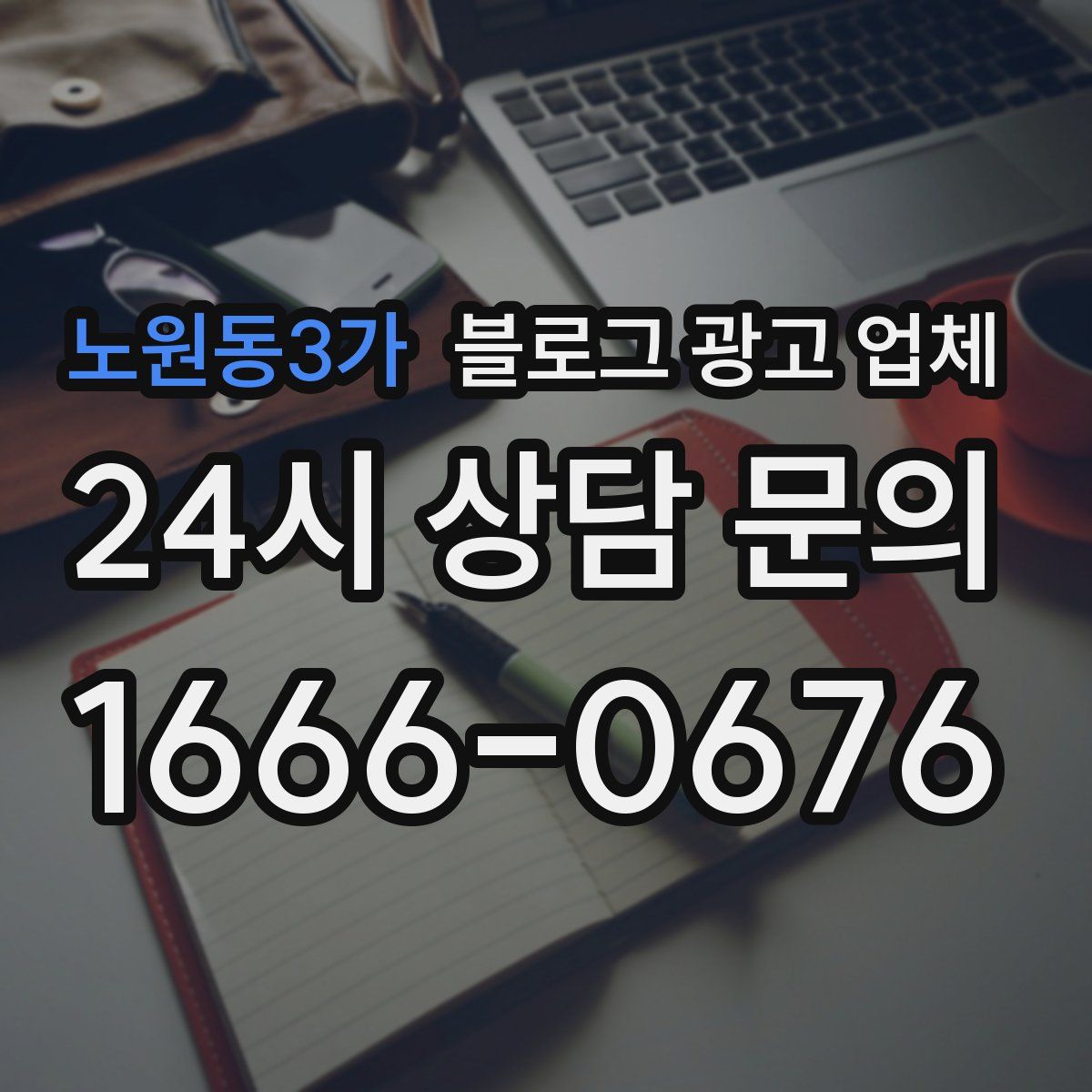 노원동3가 블로그 광고 업체