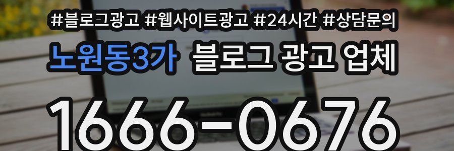 노원동3가 블로그 광고 업체