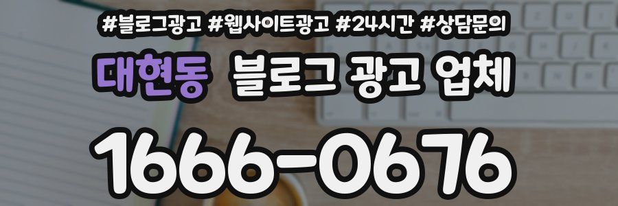 대현동 블로그 광고 업체