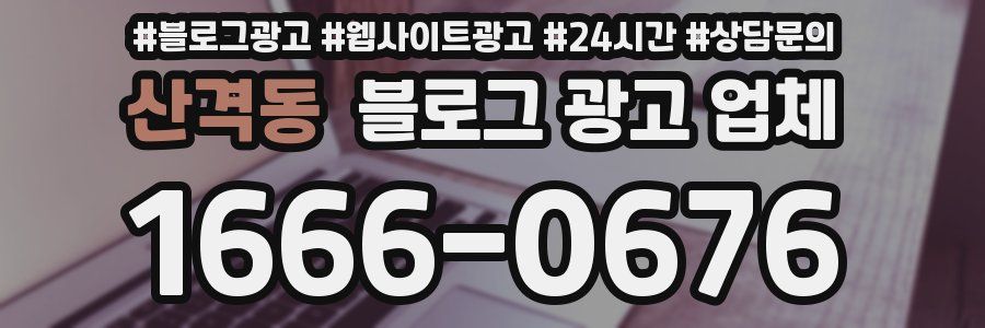 산격동 블로그 광고 업체