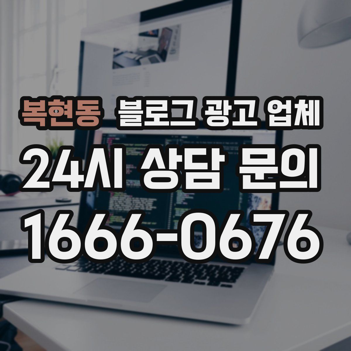 복현동 블로그 광고 업체