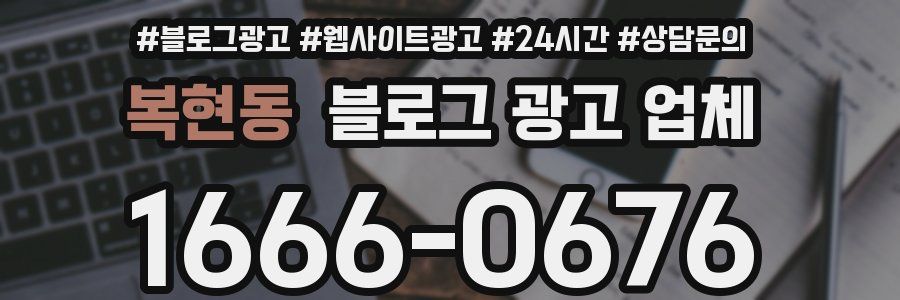 복현동 블로그 광고 업체