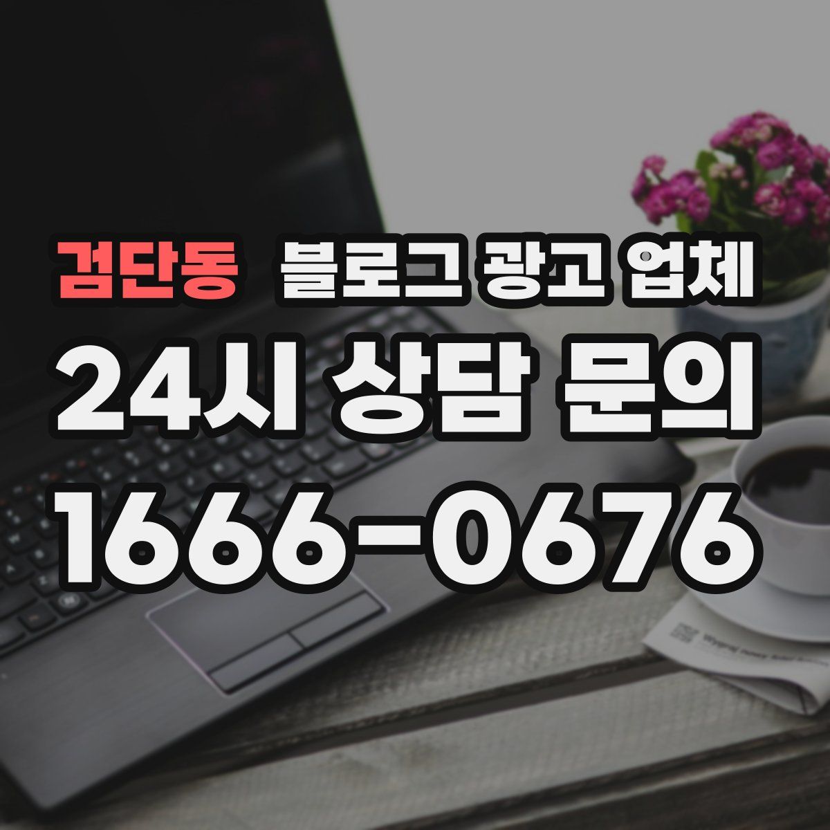 검단동 블로그 광고 업체