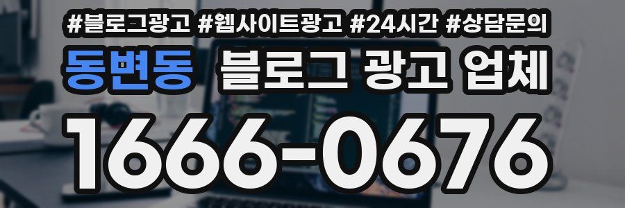 동변동 블로그 광고 업체