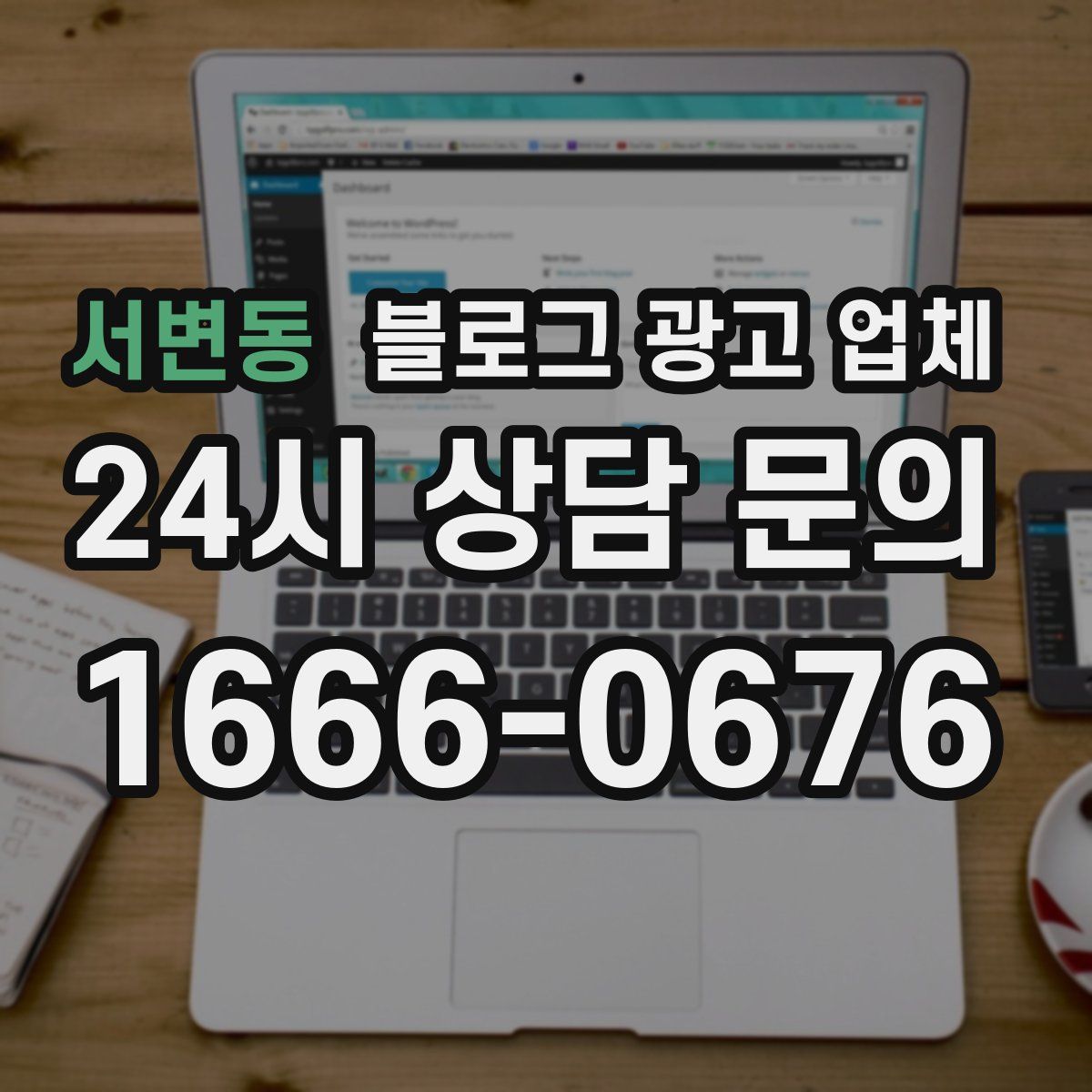 서변동 블로그 광고 업체