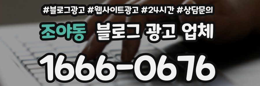 조야동 블로그 광고 업체