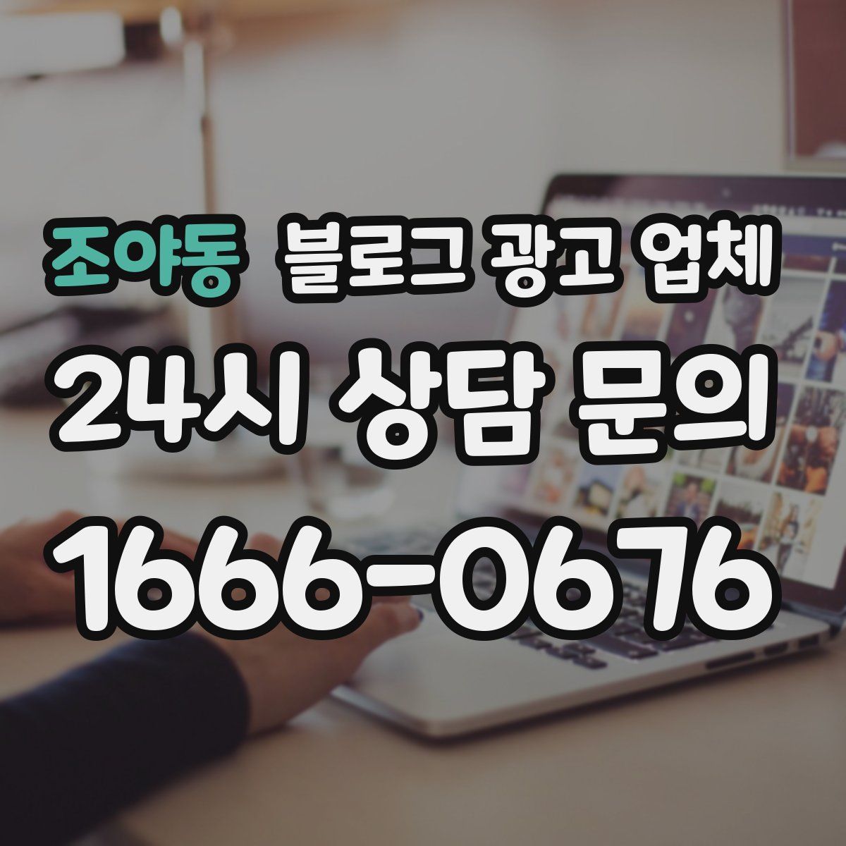 조야동 블로그 광고 업체