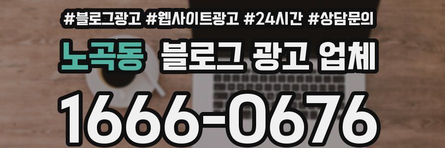 노곡동 블로그 광고 업체