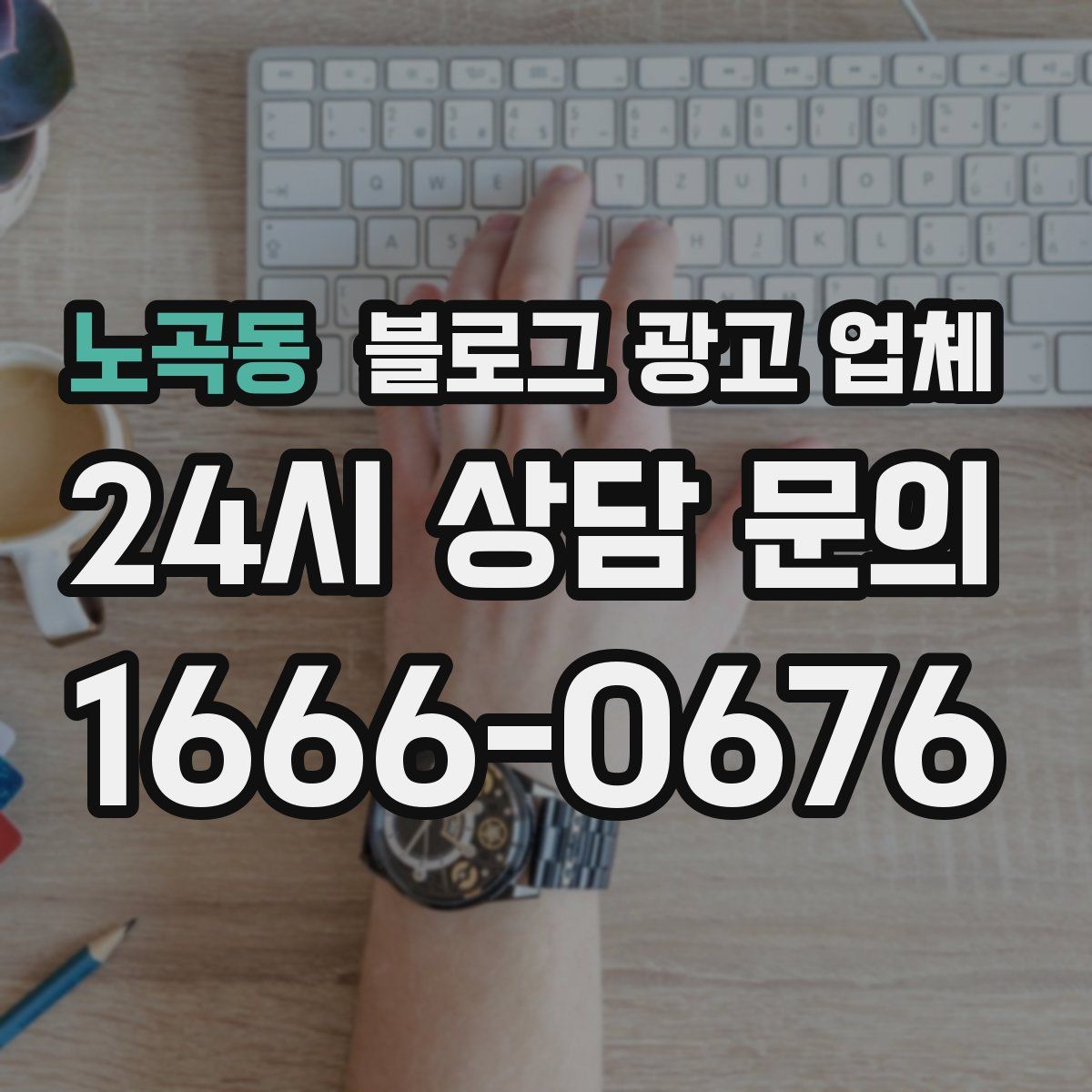 노곡동 블로그 광고 업체