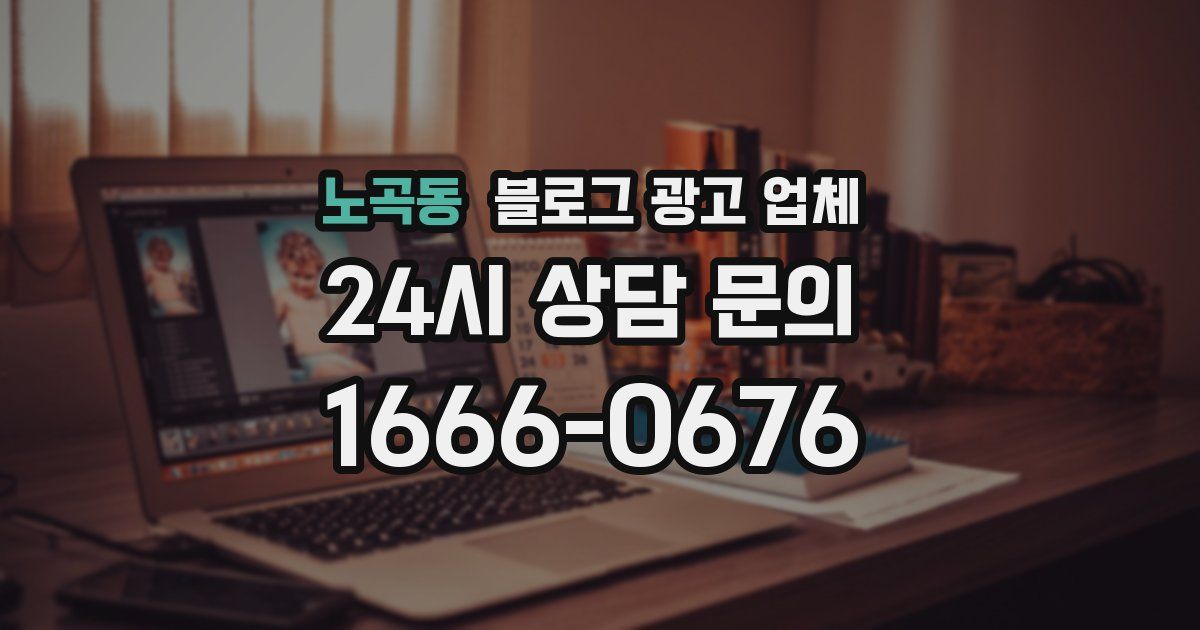 노곡동 블로그 광고 업체