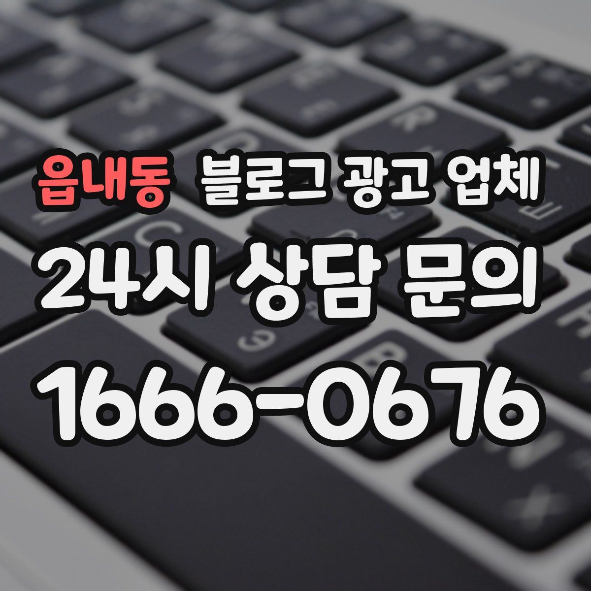 읍내동 블로그 광고 업체