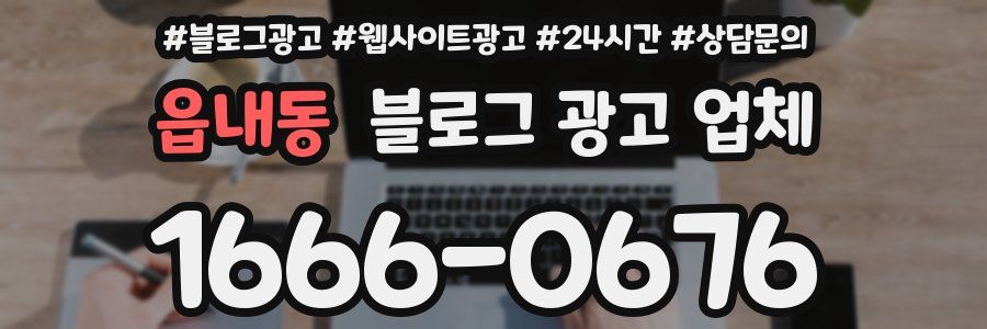 읍내동 블로그 광고 업체