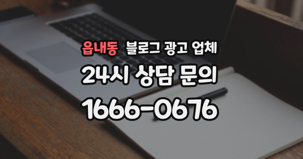 읍내동 블로그 광고 업체