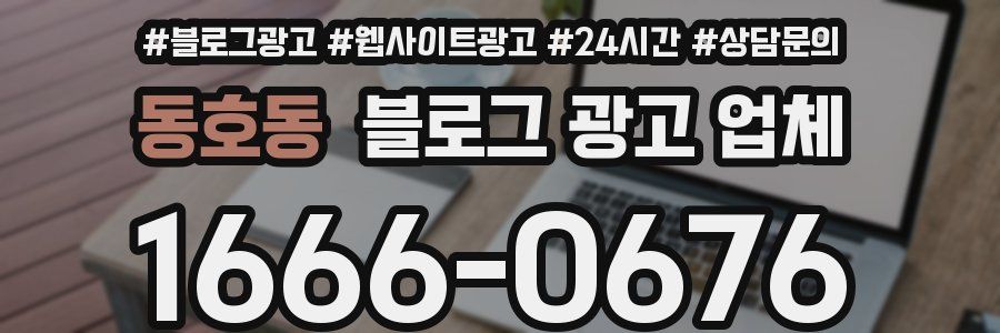 동호동 블로그 광고 업체